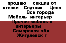  продаю  3 секции от стенки “ Спутник“ › Цена ­ 6 000 - Все города Мебель, интерьер » Прочая мебель и интерьеры   . Самарская обл.,Жигулевск г.